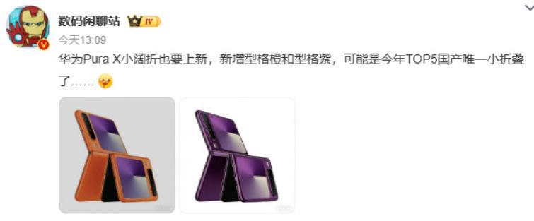 华为：感谢友商“高抬贵手”！供应链消息人士爆料称华为阔折叠也将迎来上新，新增2