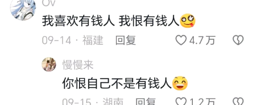 你恨自己不是有钱人