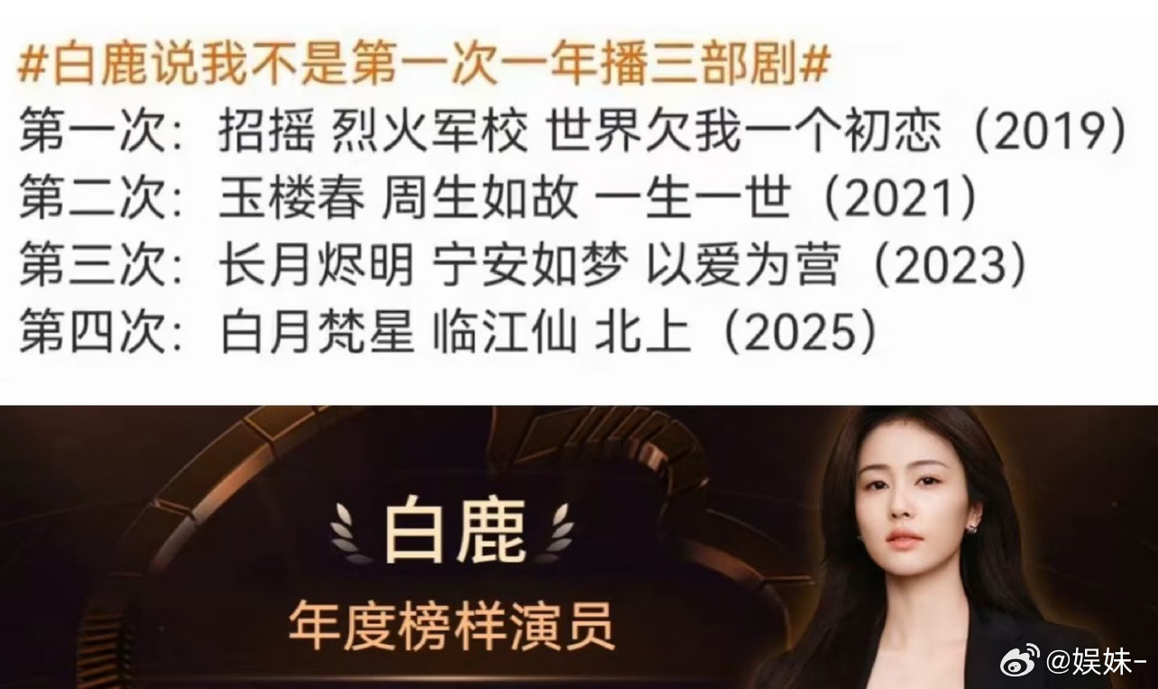 白鹿下一次一年播三部剧是不是就在2027年