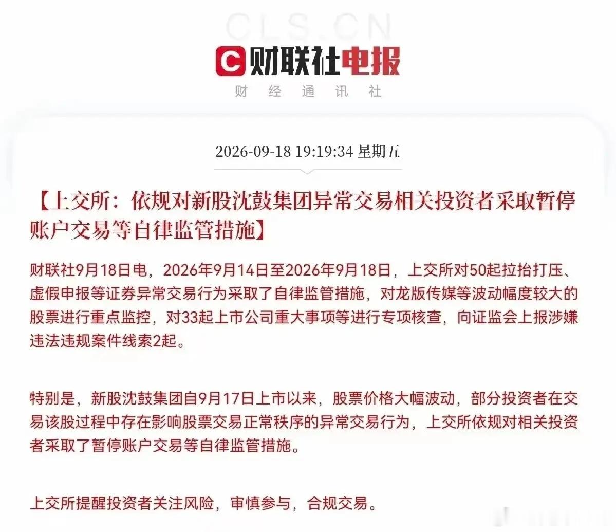 交易所的一纸公告：恶意炒做沈鼓集团，直接暂停交易、封账户！…………………………………沈鼓集团上市两天