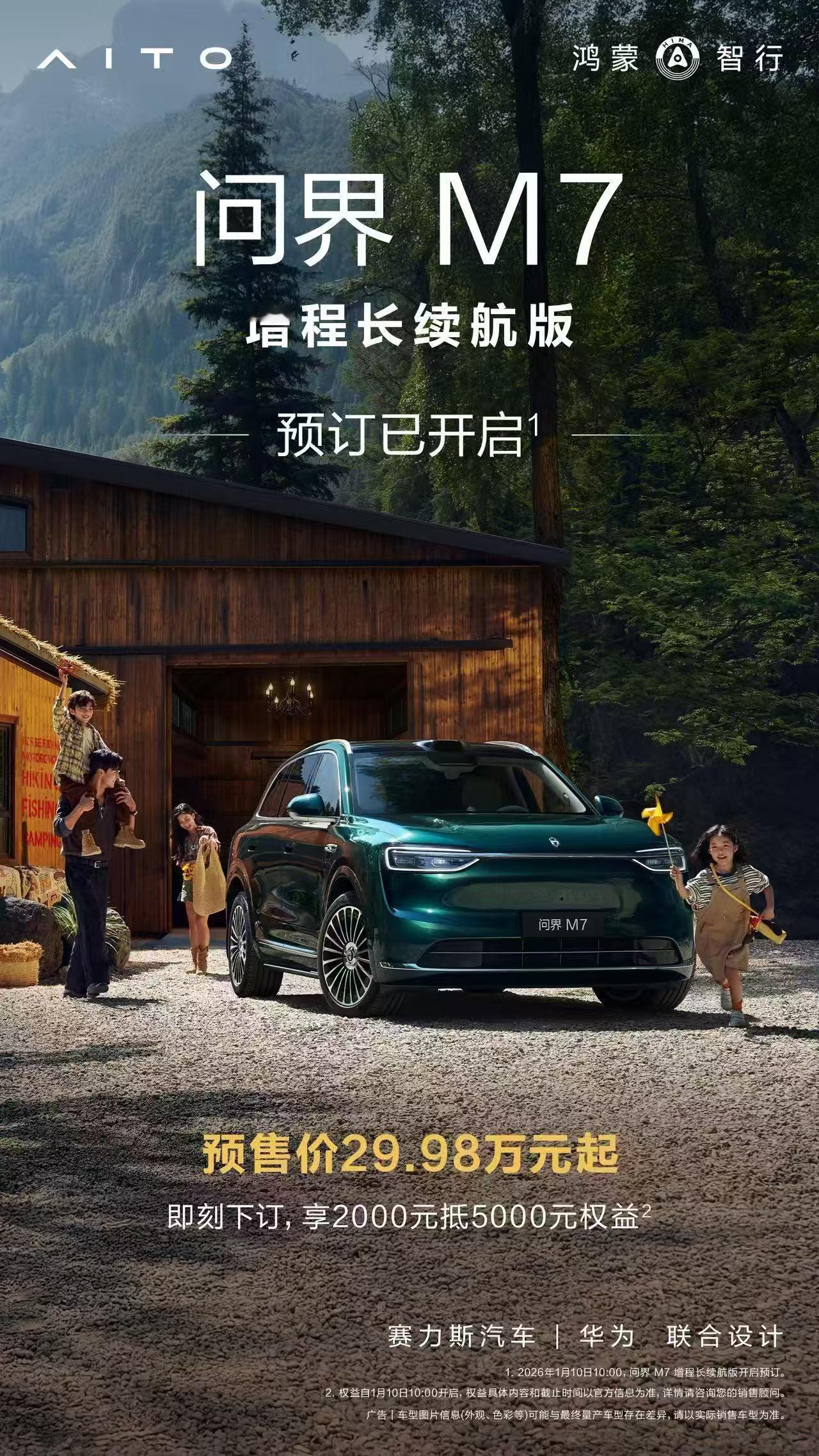 问界M7车型再添猛将！1月10日，问界M7增程长续航版正式开启预售，预售价29