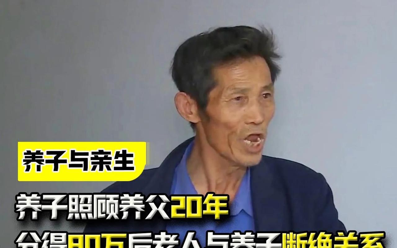 孝顺养子照顾养父20年，老人获得80万拆迁款后，怕被惦记，坚决与养子断绝关系，把