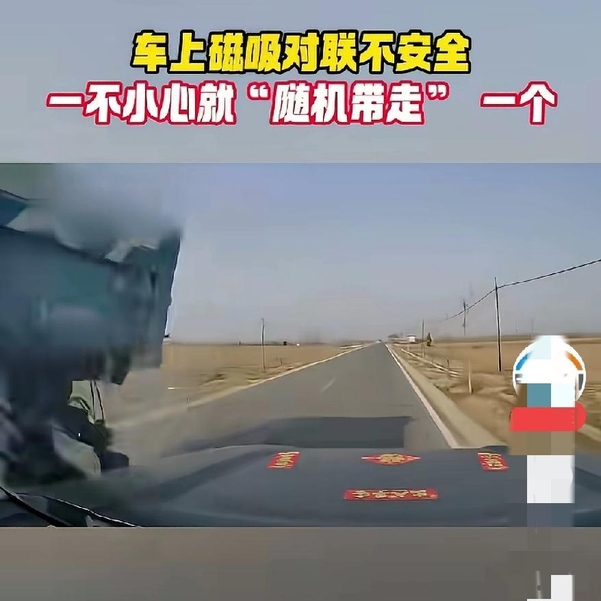 过年图个吉利，不少人会给爱车贴磁吸对联，可这玩意儿真的太危险了。