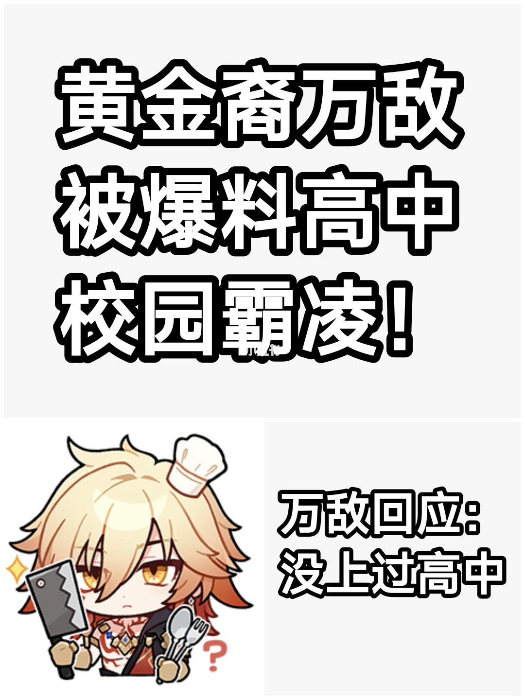 万敌被爆料高中校园霸凌？