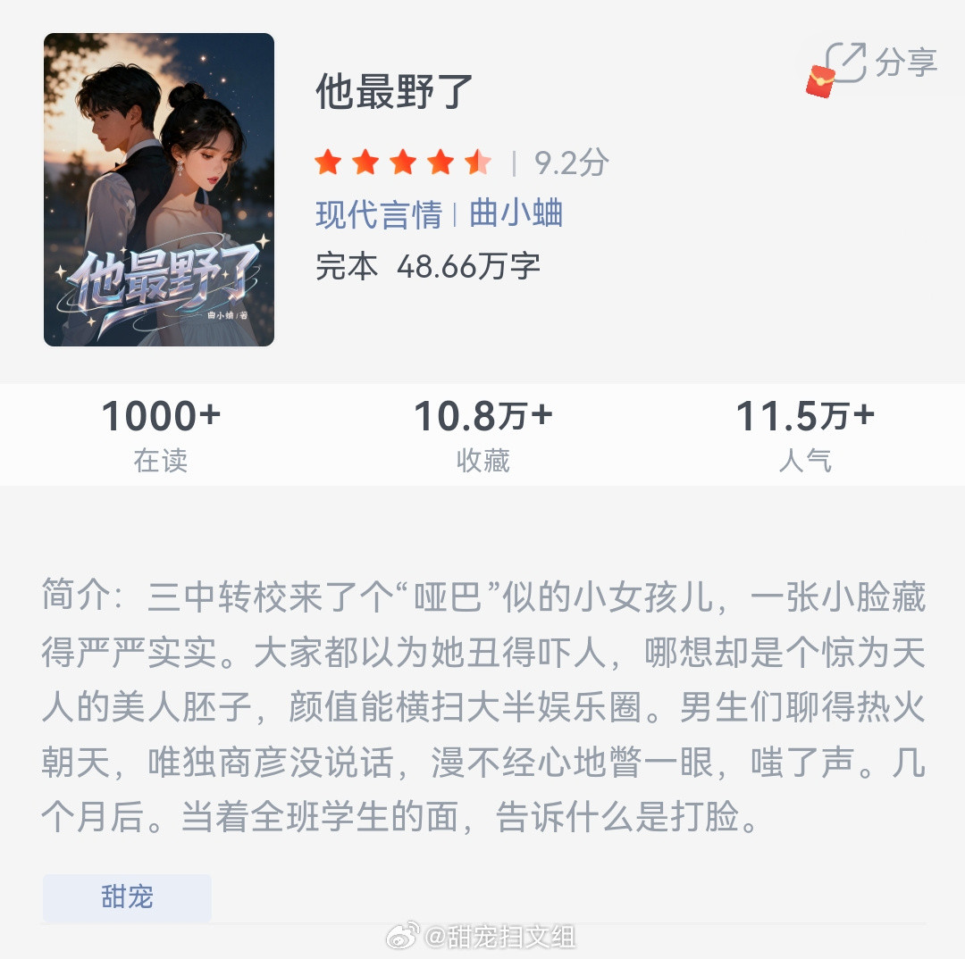 《他最野了》作者：曲小蛐三中转校来了个“哑巴”似的小女孩儿，一张小脸藏得严严实实
