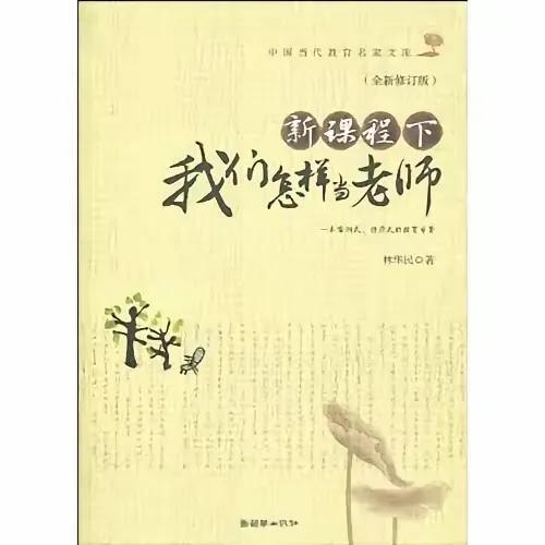 《课堂教学“八先八后”原则》一一特级教师林华民