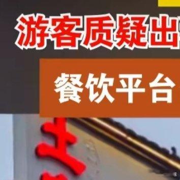 游客曝张家界一饭店点2个菜花844元这张家界“土家园”饭店的宰客事件，真是让人