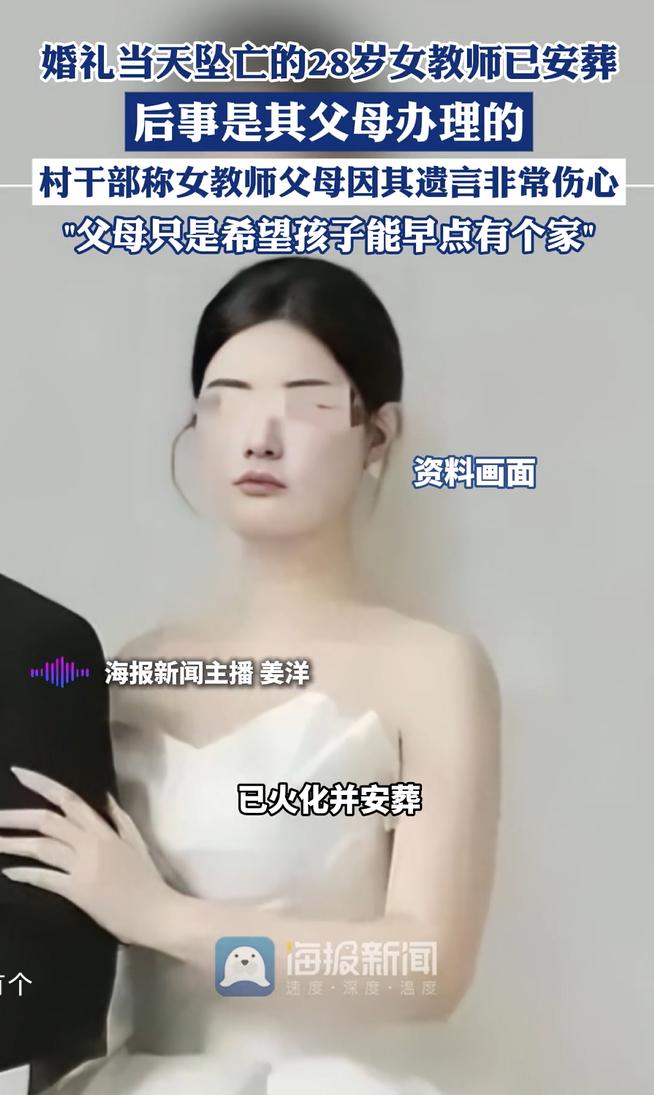 28岁的坠楼新娘已经火化并且安葬了。葬礼是由父母操办的，可以算是死不入婆家门，