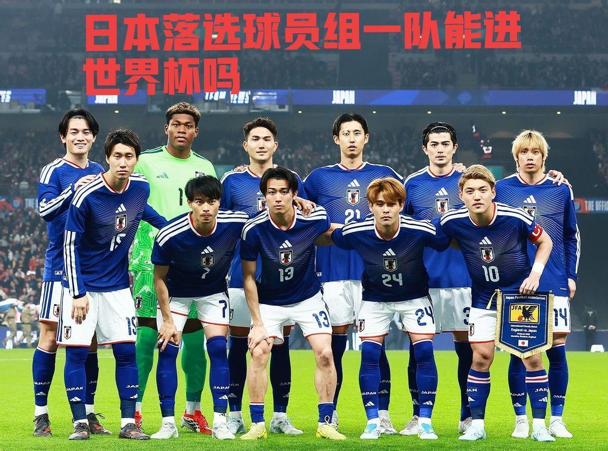 日本落选球员组个队，首发身价近1亿欧。什么概念？跟韩国队身价差不多，是沙特、澳大