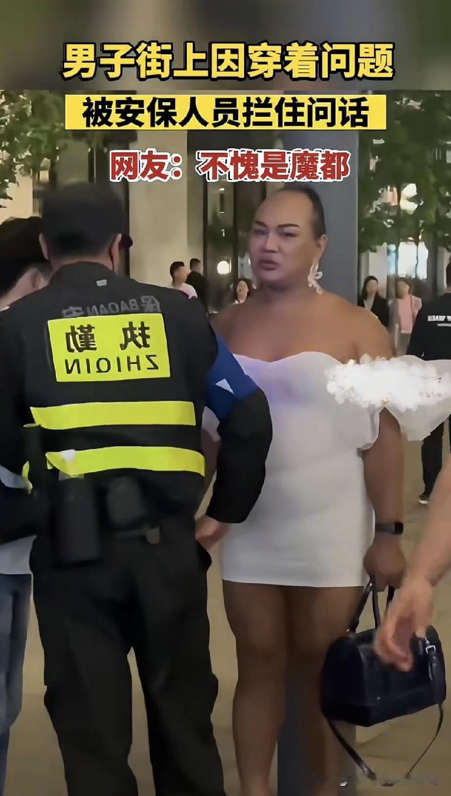 魔都街头保安都忍不住拦停问话！快来看魔都这波操作！一男子穿抹胸白裙配精致手