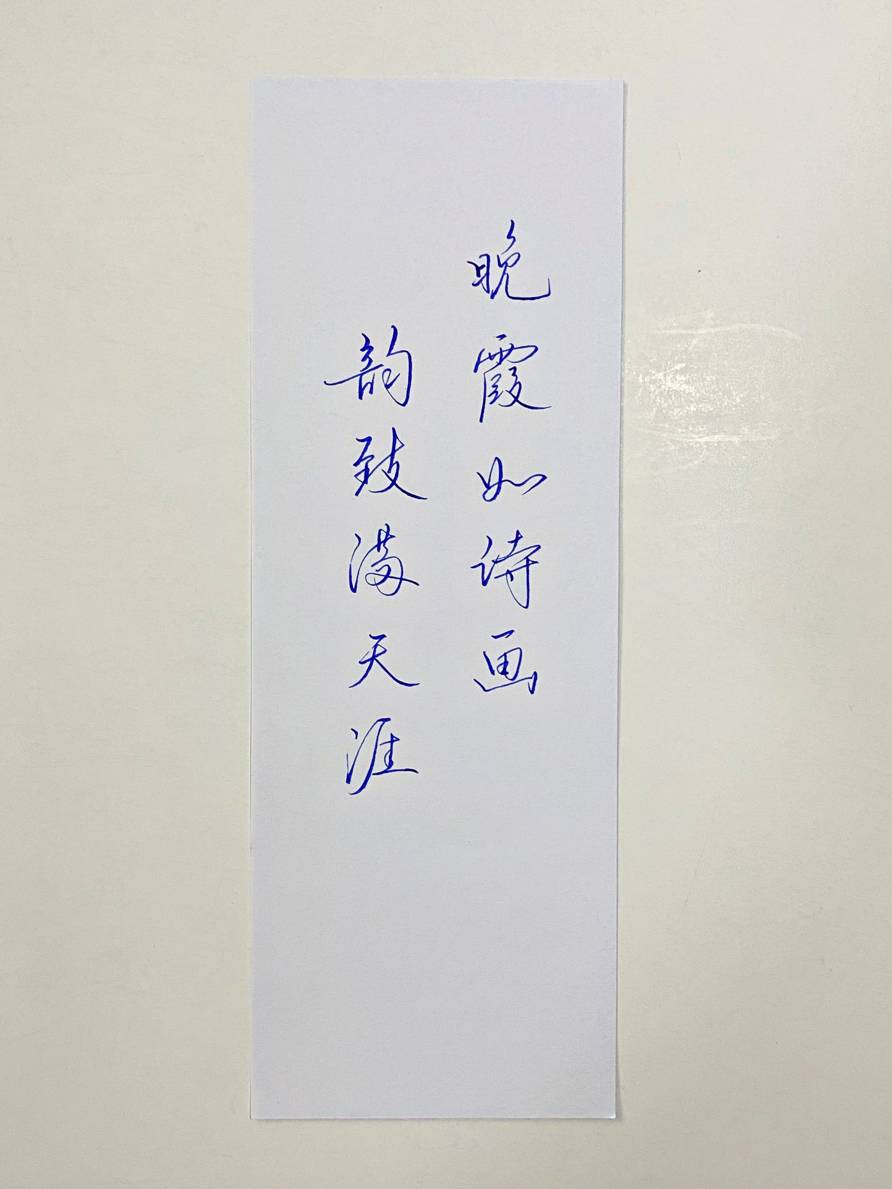一起写写字晚霞如诗画