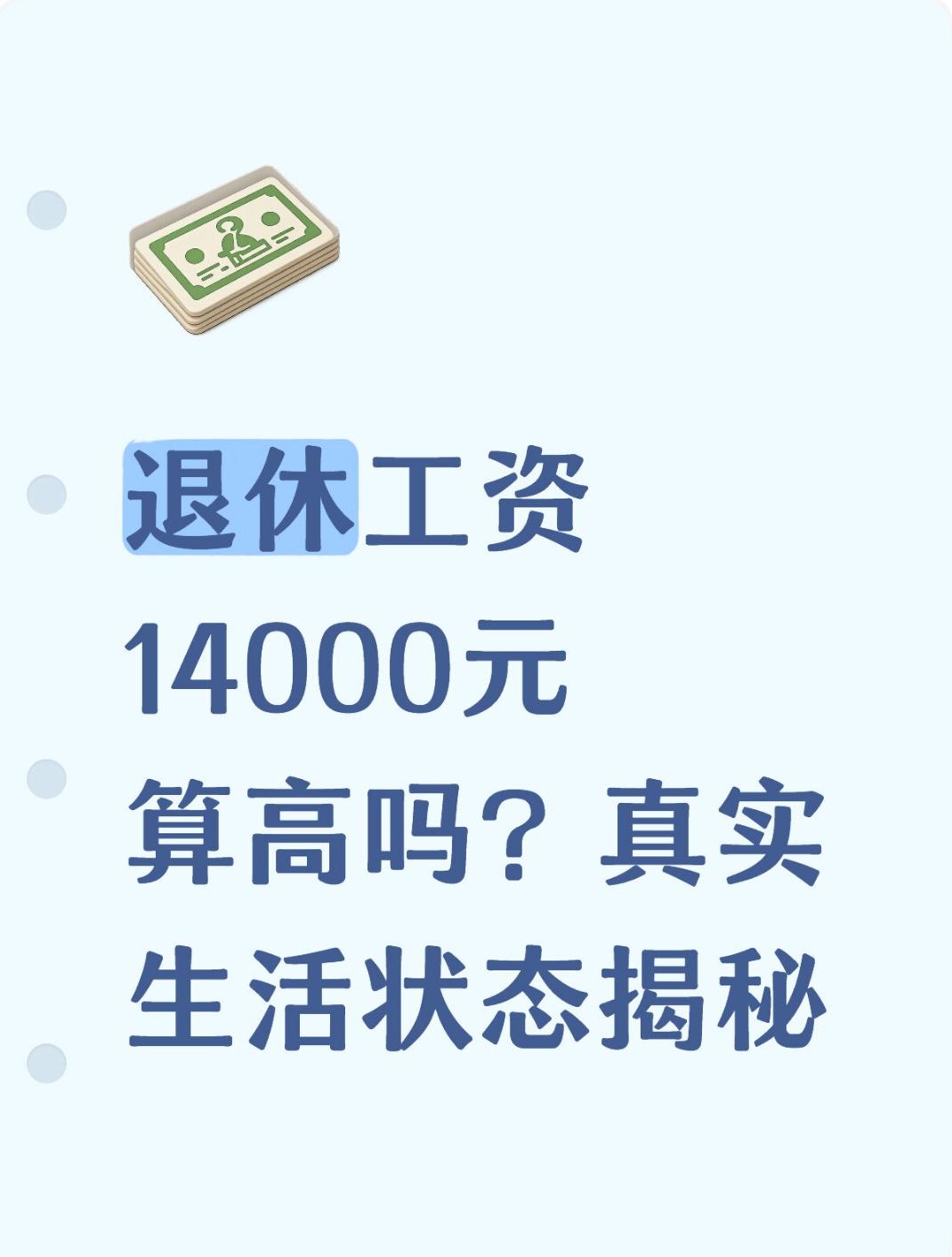 退休工资14000加,还可以吗?退休工资14000元算高吗？真实生活状态揭秘