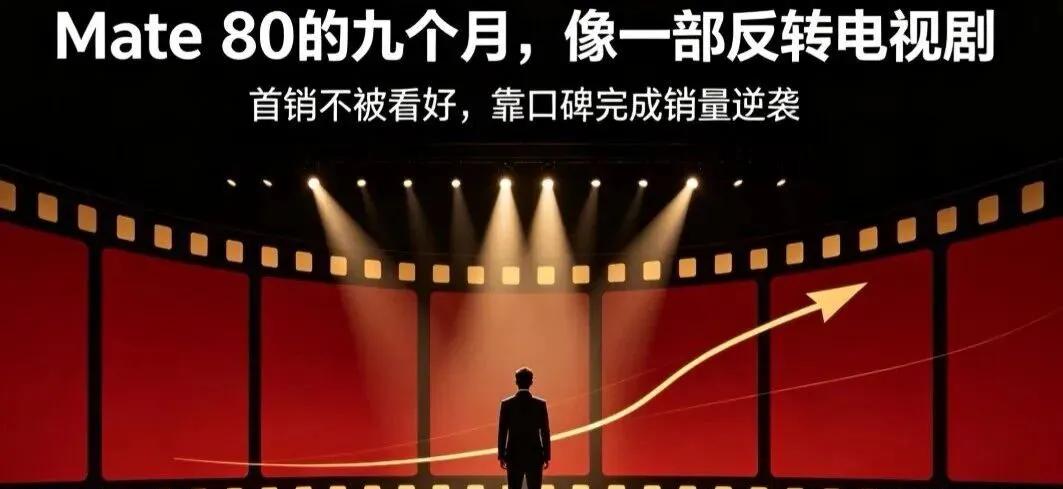 余承东被自己的销量打脸了！华为Mate80爆卖800万台，反转来得比发布