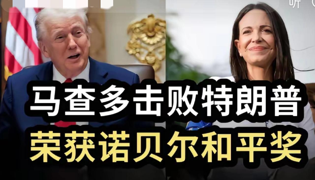 诺贝尔奖评委总算留下了些许的脸面。当地时间诺贝尔和平奖揭晓，来自委内瑞拉的玛丽亚