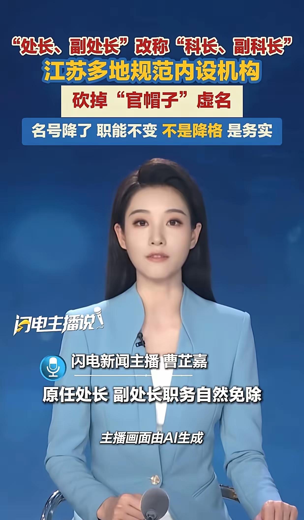 正本清源“处”回“科”近日，江苏多地规范政府机构，正本清源的让“处长”回归到