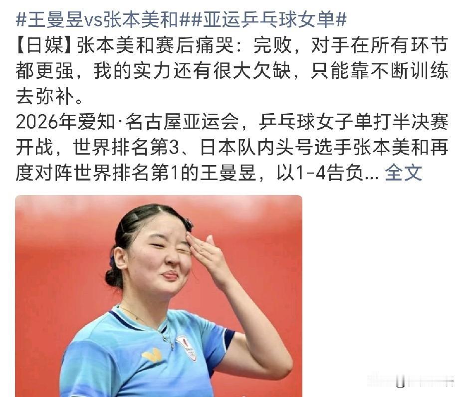 张本美和1-4输给王曼昱，赛后痛哭，她在采访中说：“这是一场完败。对手在方方面面