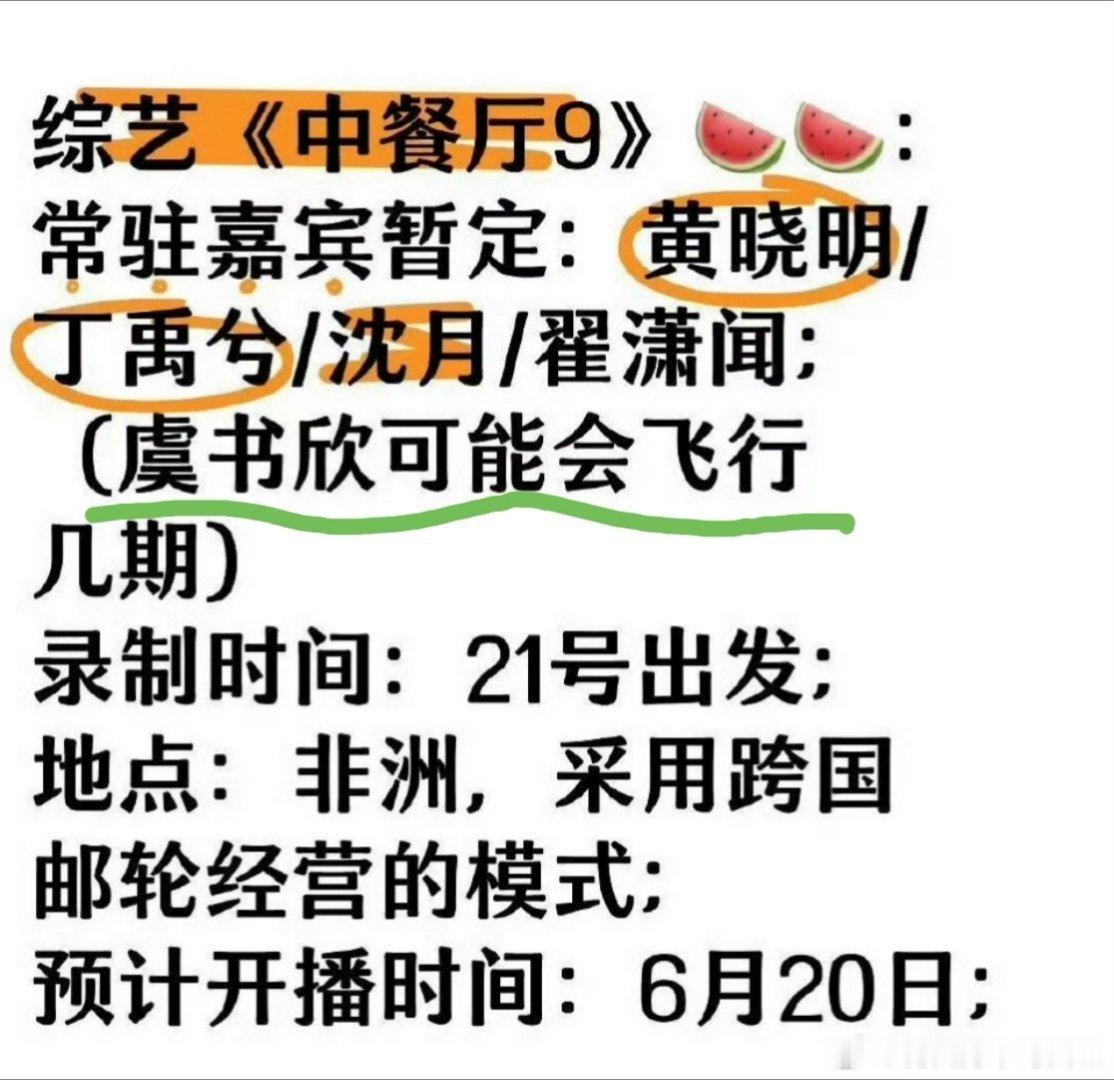 🍉🍉虞书欣、丁禹兮都会参加《中餐厅9》录制，有网友锐评：“别捆绑女演员，可