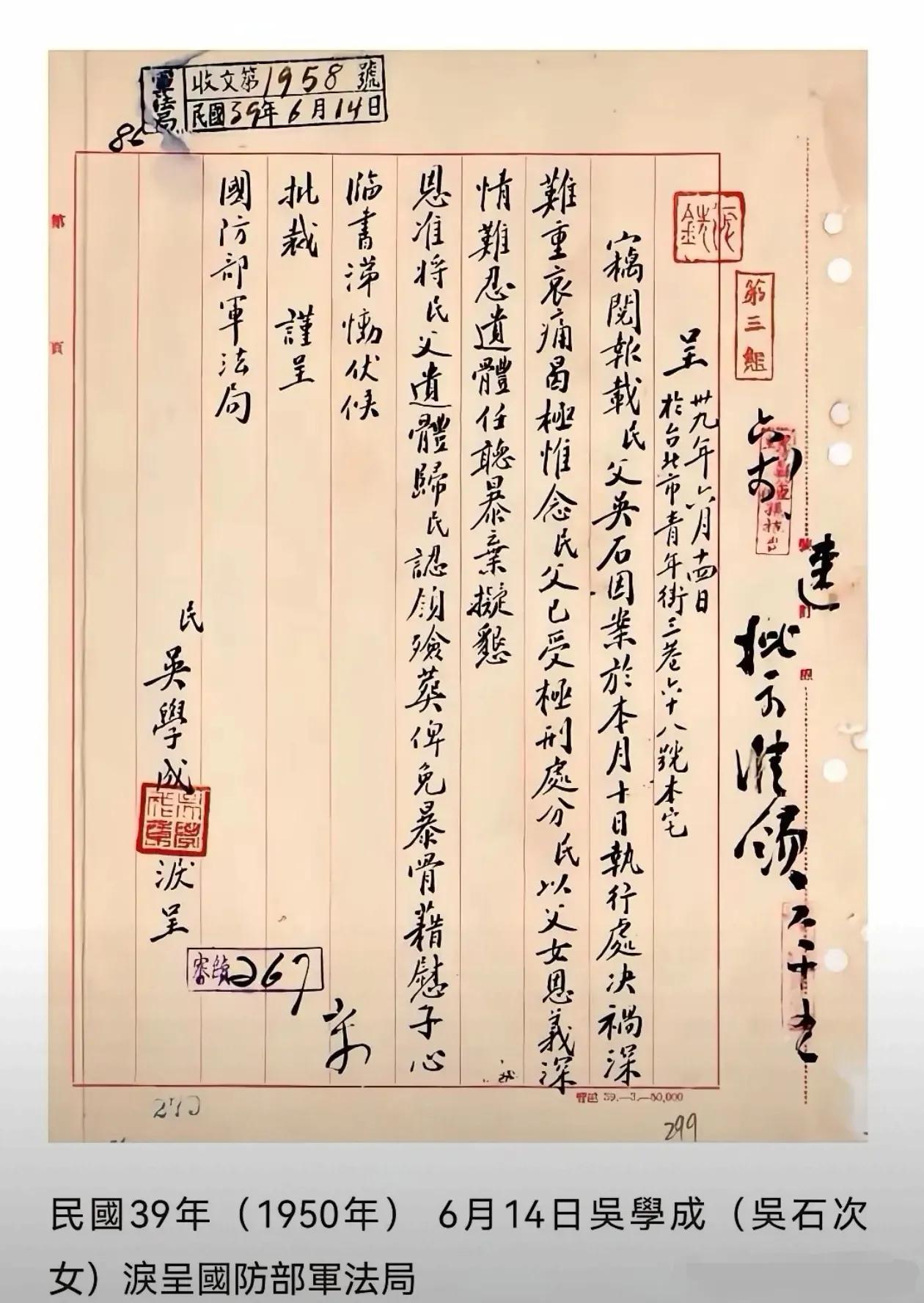 民國39年（1950年）6月14日吳學成（吳石次女）为父認领殓葬的申请书