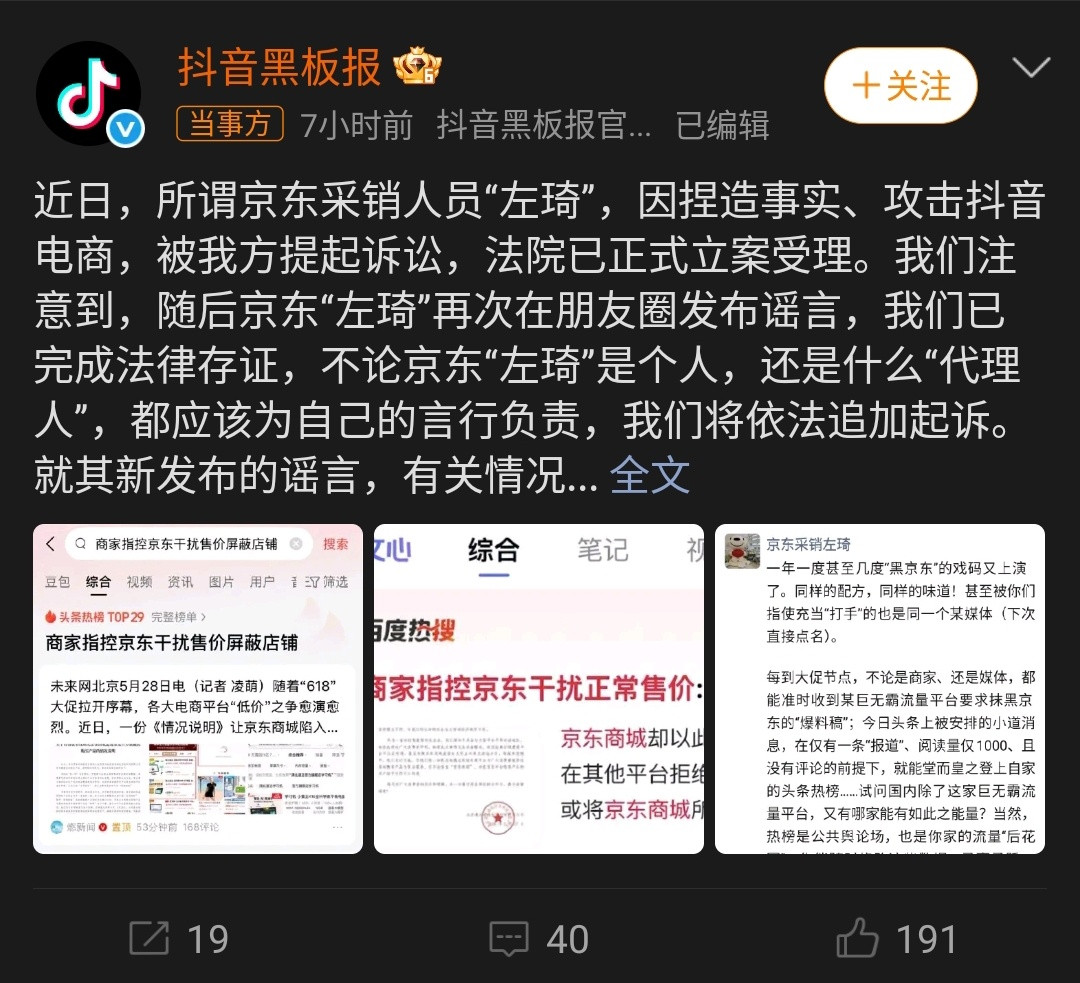 抖音起诉京东员工电商行业的竞争这下直接闹到法庭了。起因是618期间京东这名采销