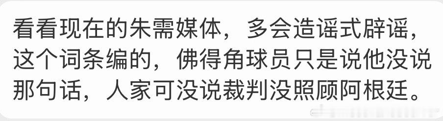 又来了，经典的造谣式辟谣。佛得角球员辟谣裁判照顾阿根廷