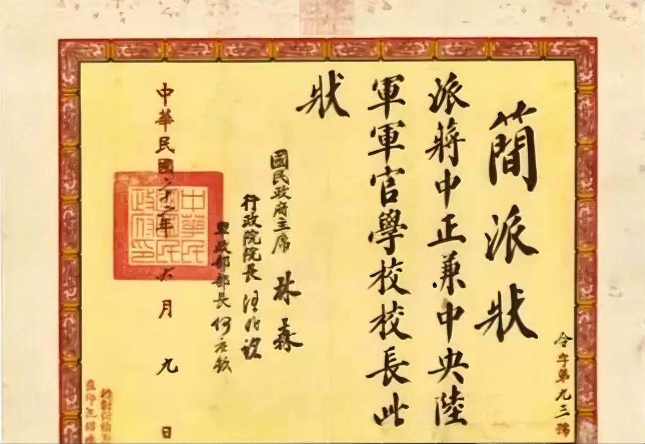 1933年，任命蒋介石为黄埔军校校长的任命状！主席林森，行政机构负责人汪精卫，军