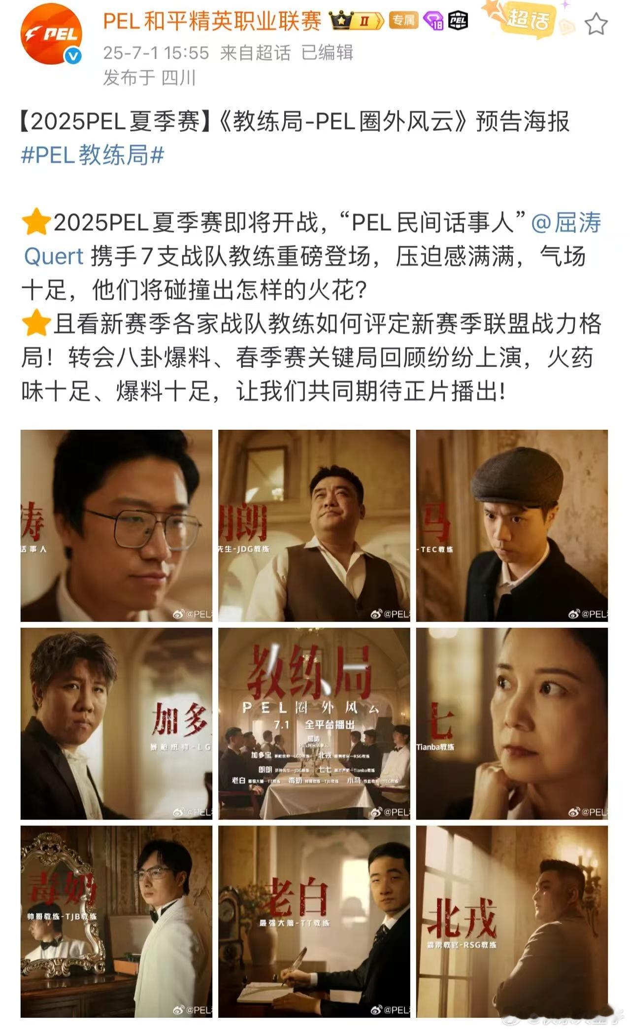 PEL教练局PEL新赛季教练局来了看各家教练煮酒论英雄，点评新