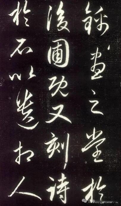 这篇草书拓本，笔势连绵洒脱，字里行间气韵流动。看似随性挥洒，实则法度森严，提按转