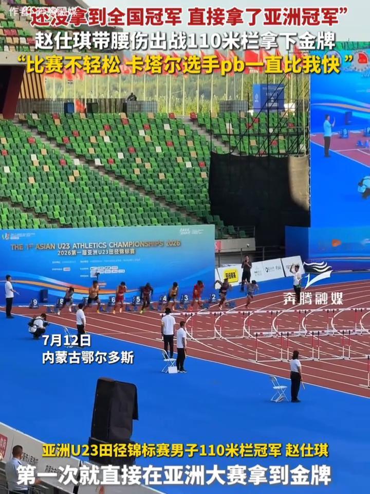 还没拿到全国冠军直接拿了亚洲冠军，赵仕琪带腰伤出战110米栏拿下金牌。亚洲U2