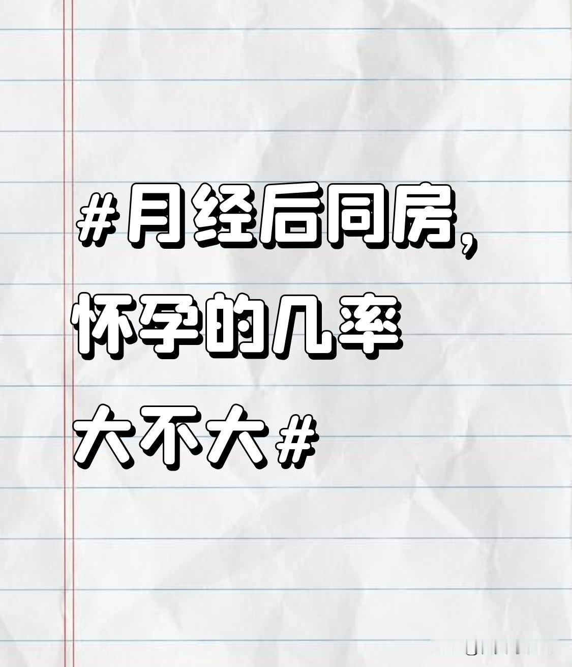 月经后同房怀孕几率大不大？其实这个问题没有绝对的标准答案，核心得看女性自身的排卵