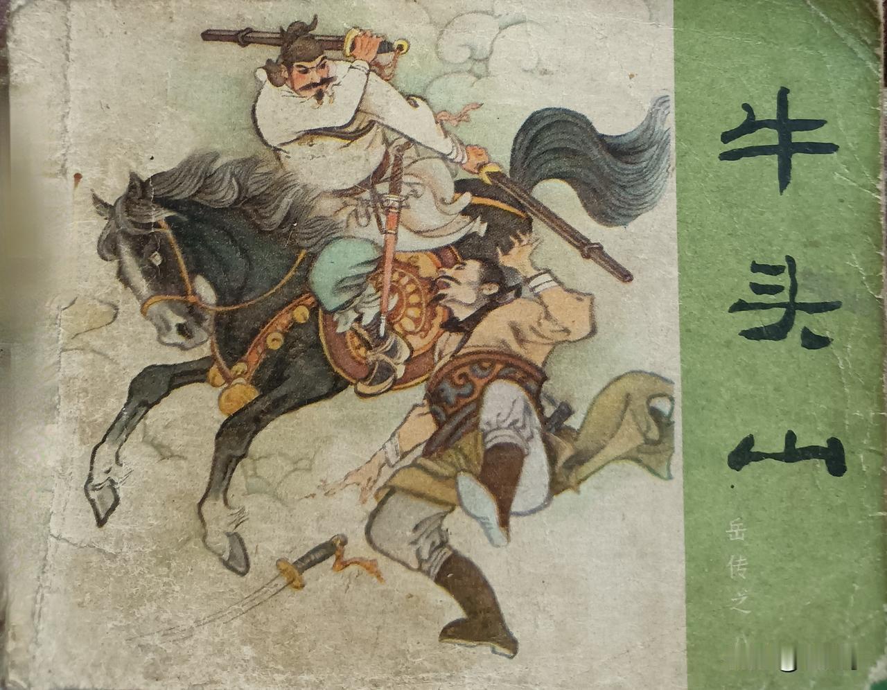 自己收藏的连环画欣赏第2940本，根据《说岳全传》由徐光玉改