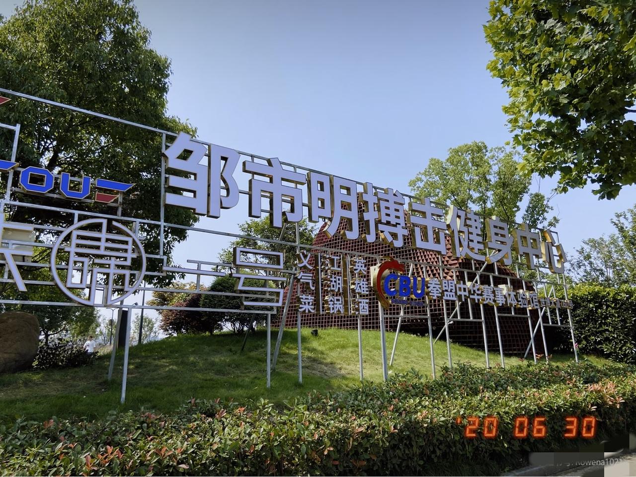 网友晒出6年前探访邹市明拳馆实拍图，世界拳王金腰带格外抢眼6年前走进邹市明