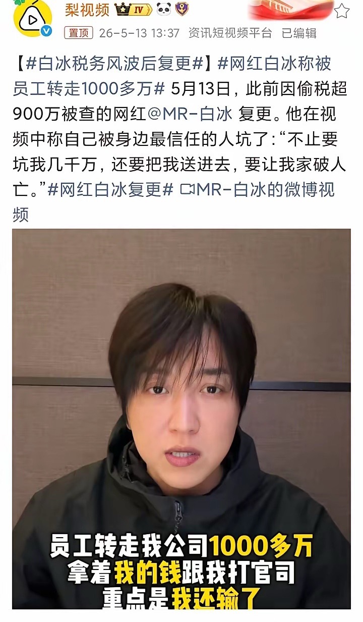 网红白冰被员工卷走1000多万，然后员工拿着这1000多万和白冰打官司，结果白冰
