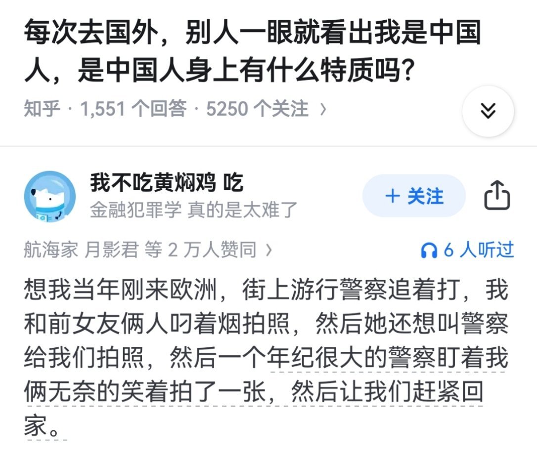 “外国人为啥能一眼看出中国人”，不行我要笑死在这个回答里了。​​​