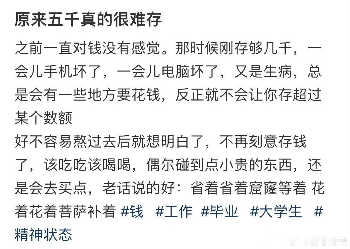 原来月薪五千真的很难存……​​​