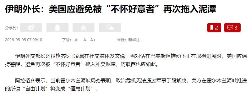 伊朗外长却突然抛出一个惊天警告，真正想把美国拖入战争泥潭的根本不是伊朗，而是藏在