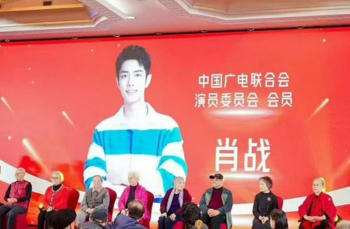 肖战的大海报出现在全国影视行业举办的新老艺术家重阳百花敬老节活动上又