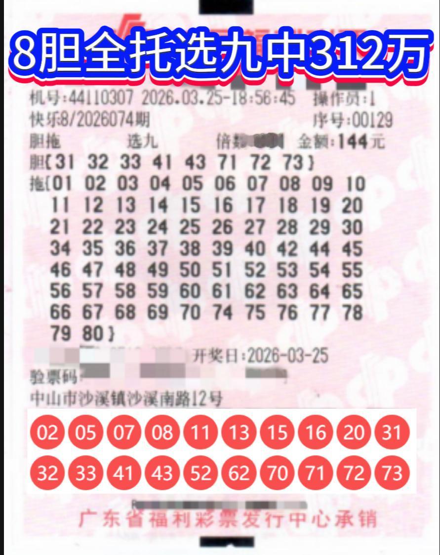 广东中山彩民144元收获312万！快乐8“8胆全拖选九”神操作火了。快乐8第