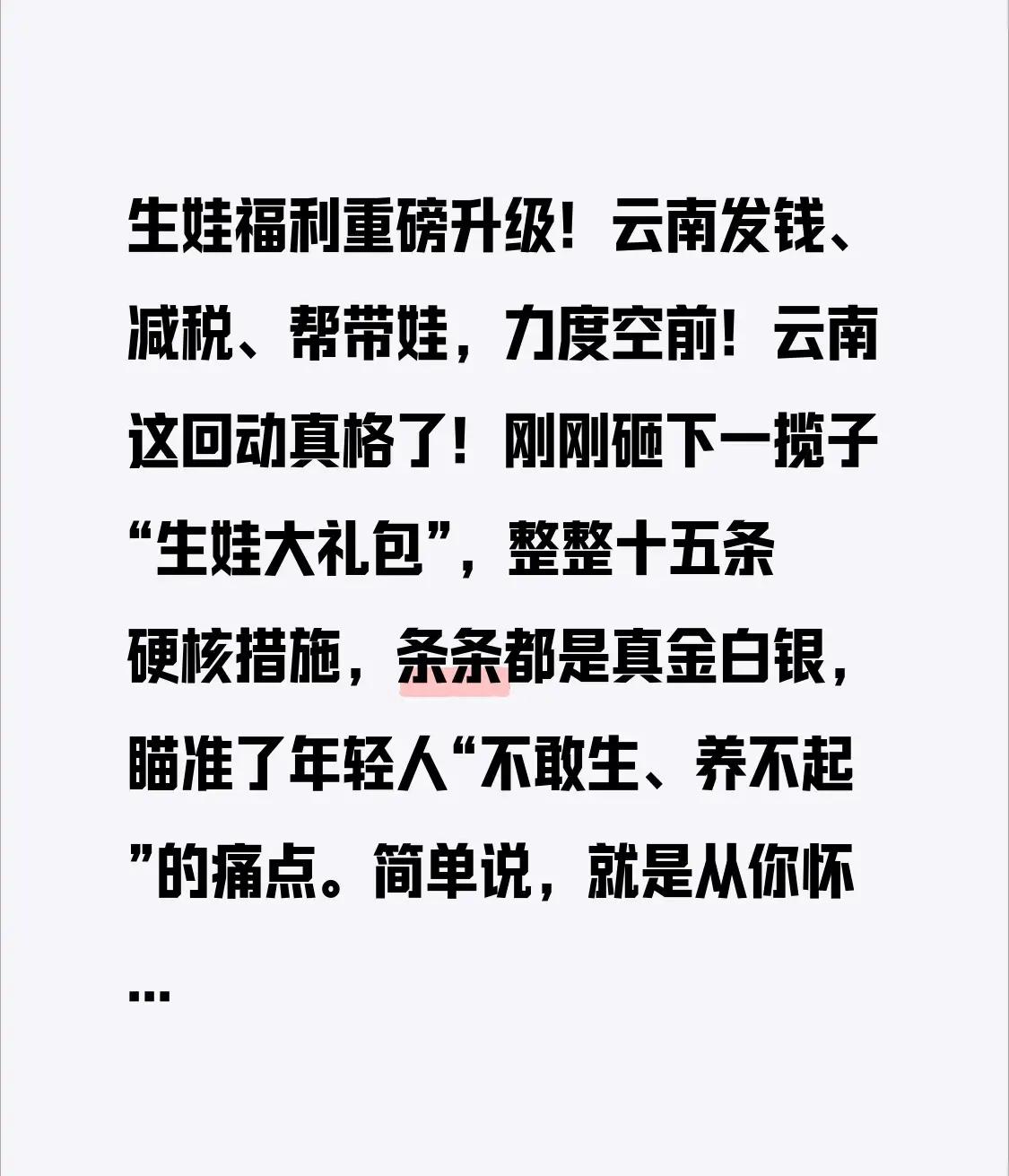 云南出台15条硬核举措鼓励多生娃云南这回真是下了血本，为了鼓励大家生娃，一
