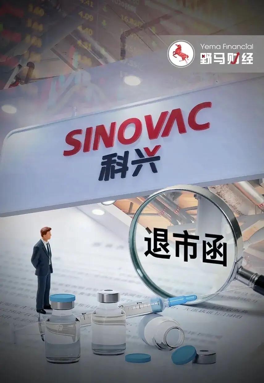 科兴退市。时间真快啊！转眼间六年了。那三年，你打了几针科兴？我记不得了，但我真的