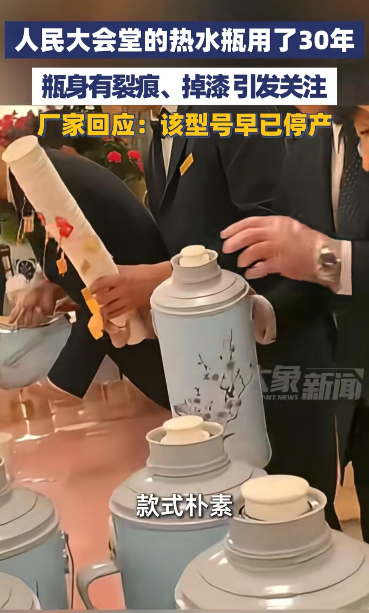 人民大会堂使用30年的热水壶看着仍然不错，即便有裂痕、掉漆，以及已经停产，但很多