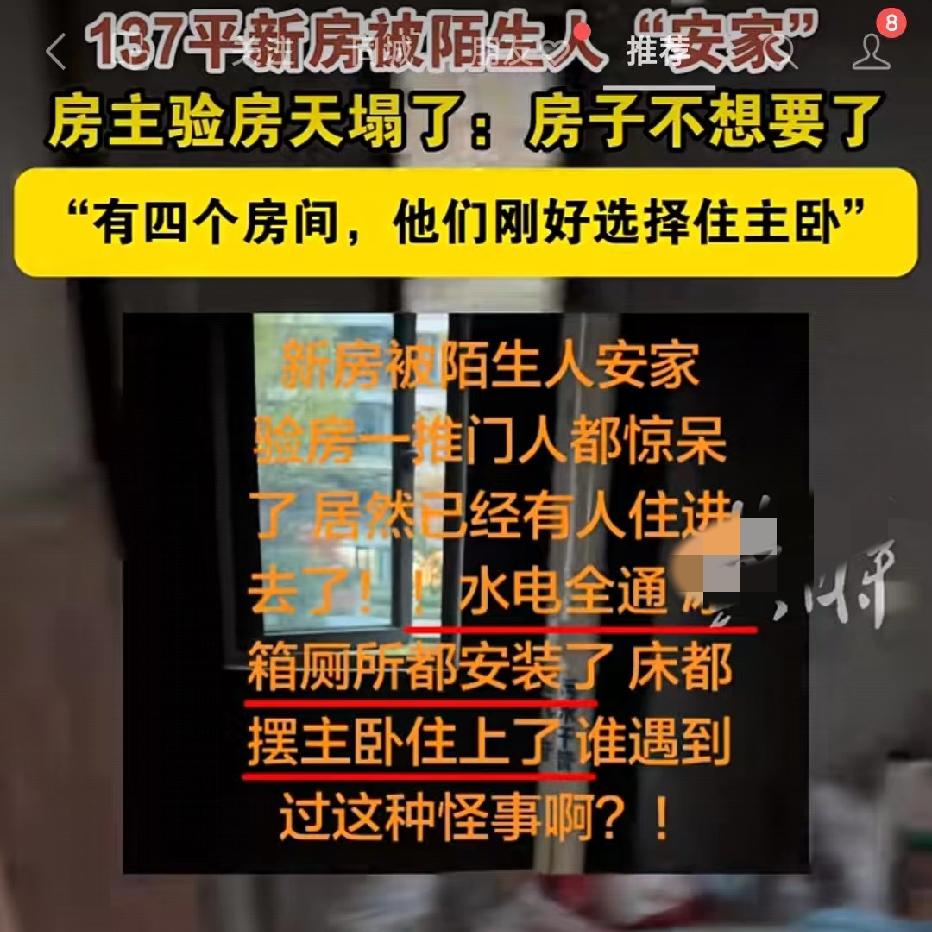 真的是天塌了呀137平新房验房竟发现陌生人住主卧，这是搁谁身上都膈应的慌，这