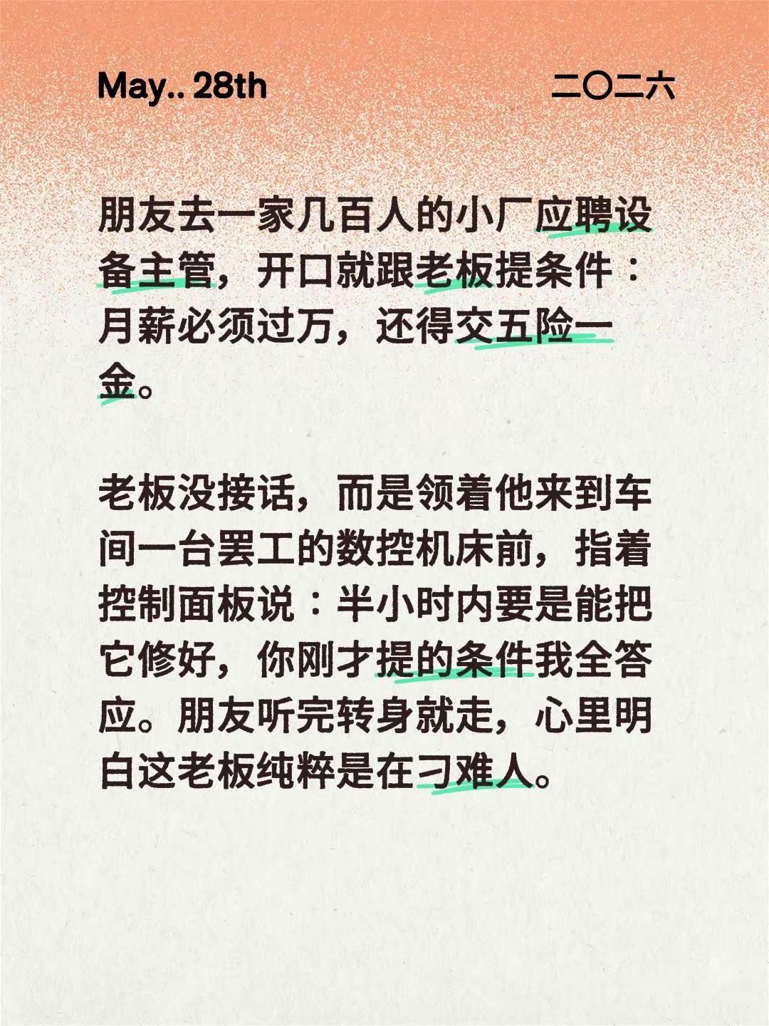 朋友去一家几百人的小厂应聘设备主管，开口就跟老板提条件：月薪必须过万，还得交五险