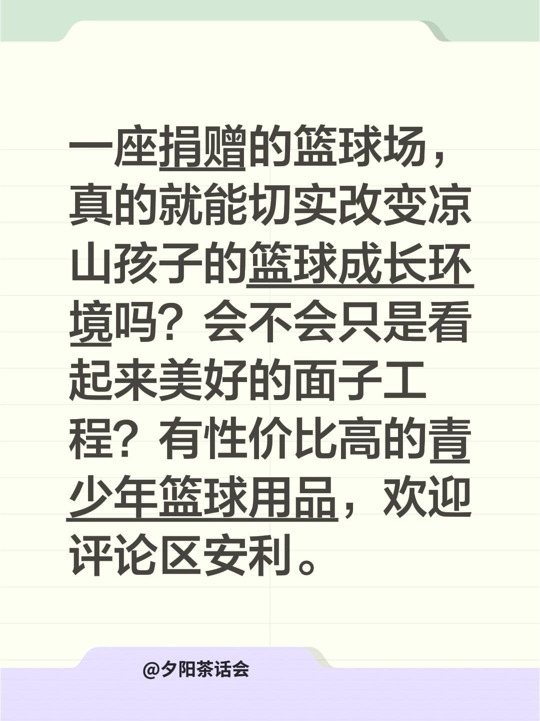 一座捐赠的篮球场，真的就能切实改变凉山孩子的篮球成长环境吗？会不会只是看起来美好的面子工程？有性价比