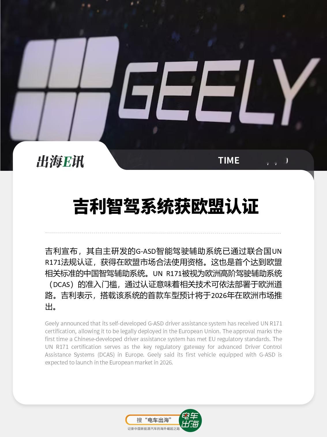 【出海E讯：吉利智驾系统获欧盟认证】吉利宣布，其自主研发的G-ASD智能驾驶辅助