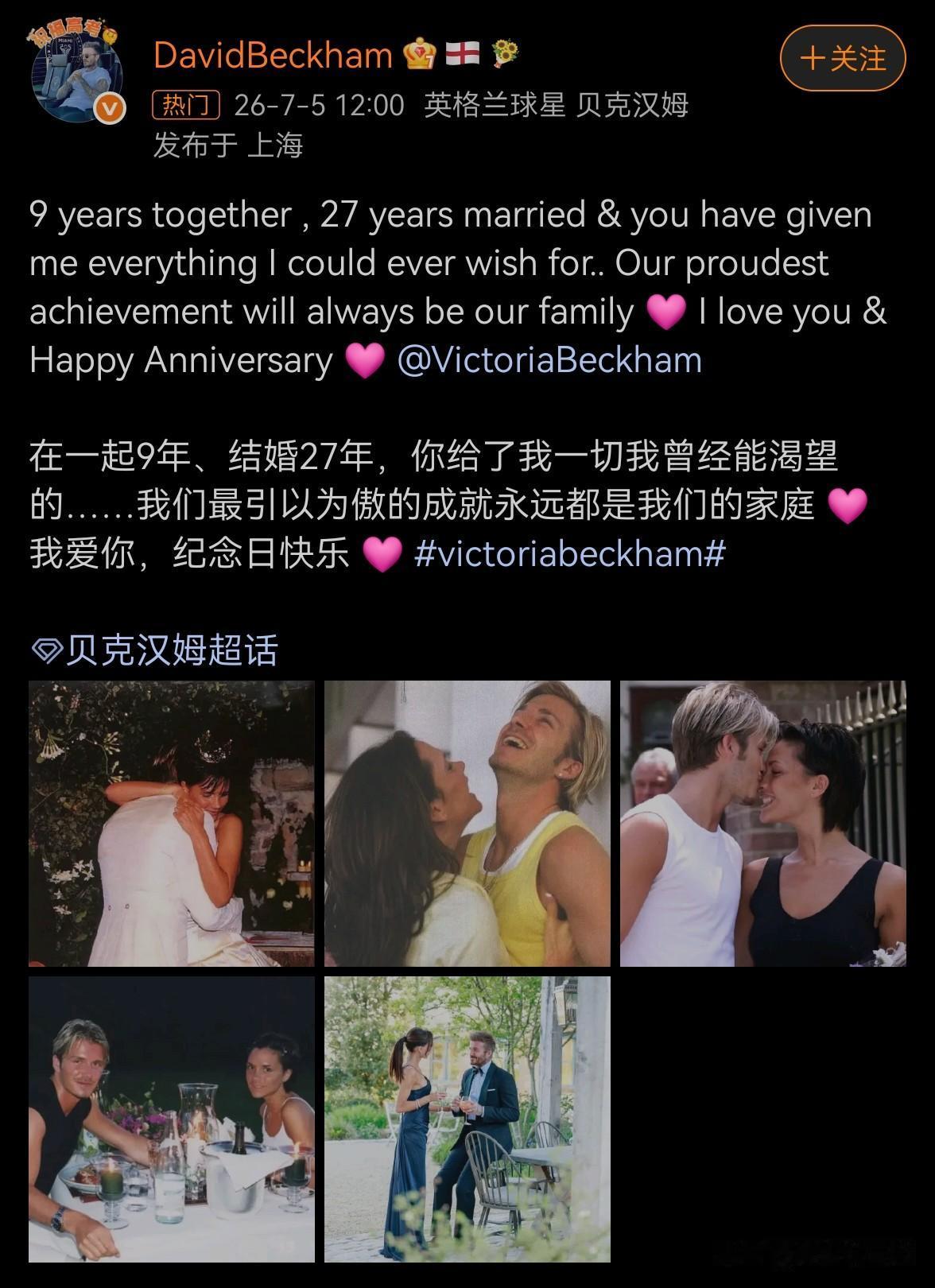 贝克汉姆纪念结婚27周年，甜蜜表白老婆维多利亚！想当年，贝克汉姆在电视上对维