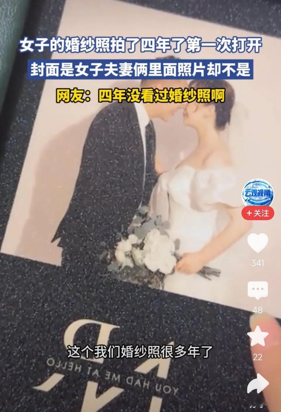 女子婚纱照拍了四年，第一次打开，照片竟是别人！网友表示：四年都没有打开过？只