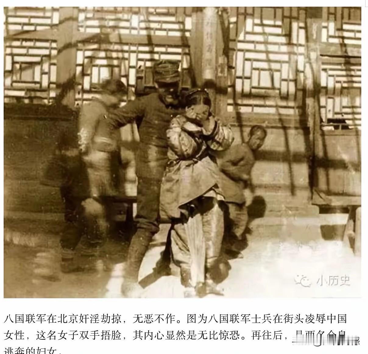 八国联军侵华时留下来的画面，除了烧杀抢劫之外，这些强盗在大街上公然凌辱女子，强迫