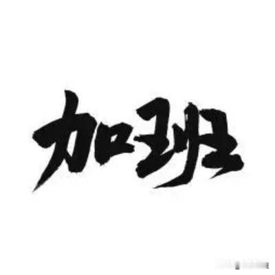 体制内加班天花板之四：基层法院：案堆如山熬通宵，无休办案是常态！基层法院堪称