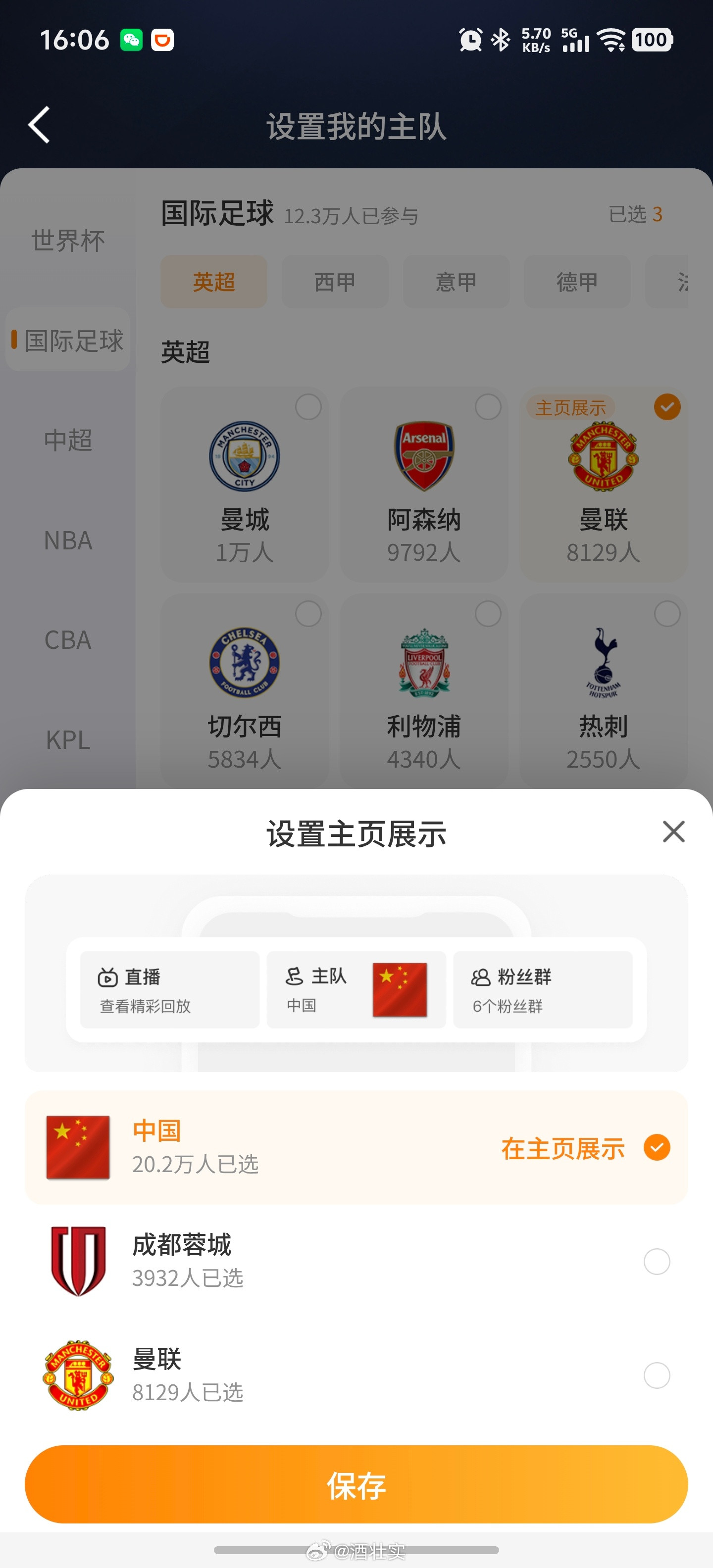 你怎么知道我把主队挂上主页了设置了三个主队，国家队中国队～国外曼联～国内成都蓉