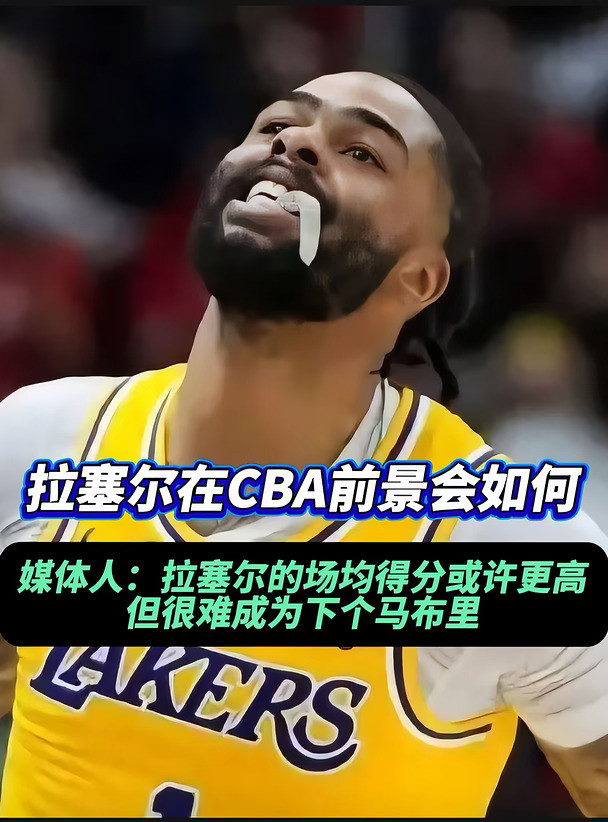拉塞尔来CBA后，会成为下一个马布里吗？